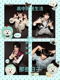 奇文桂瑞——高中同居生活的那些日子