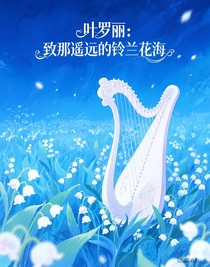 叶罗丽：致那遥远的铃兰花海