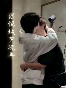 熙悅城夢晚年