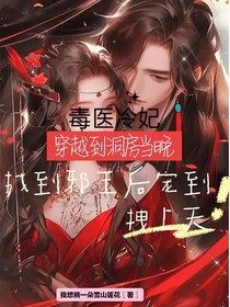 毒醫(yī)冷妃穿越到洞房當(dāng)晚找到邪王后寵到拽上天