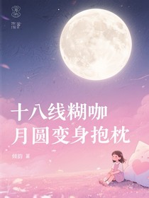 十八線糊咖月圓會(huì)變身