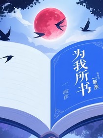 为我所书
