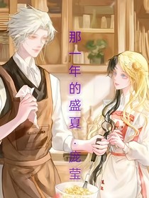 那一年的盛夏，龐瑩