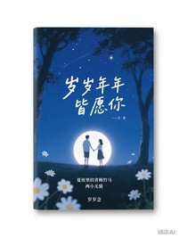 岁岁年年皆愿你