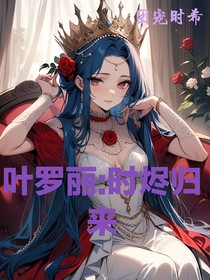 葉羅麗：時燼歸來