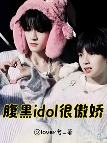 熙铭：腹黑idol很傲娇（接上本版）