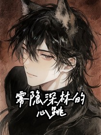 雾隐深林的微笑