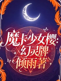 魔卡少女櫻：幻靈牌