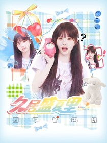 左航：久居盛夏里