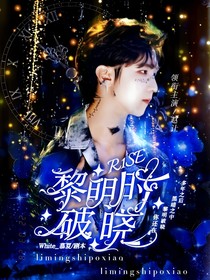 R1SE：黎明時(shí)破曉