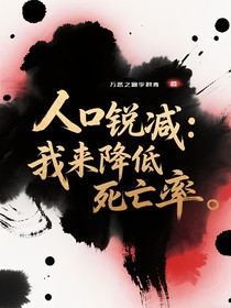 我來(lái)降低死亡率