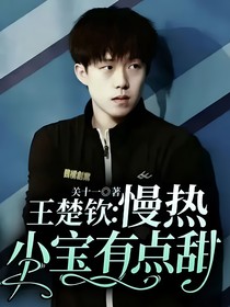 王楚欽：慢熱小寶有點甜