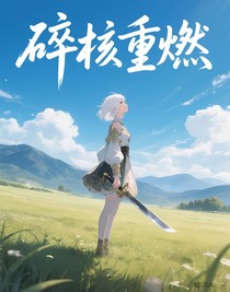 碎核重燃