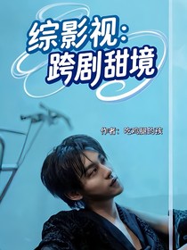 综影视：跨剧甜境