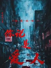 你说是爱人