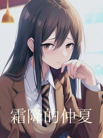 霜降的仲夏