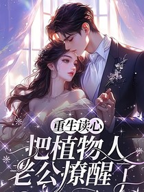 重生读心，把植物人老公撩醒了
