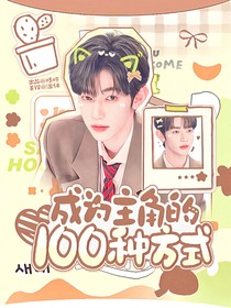 晝愿：成為主角的100種方式