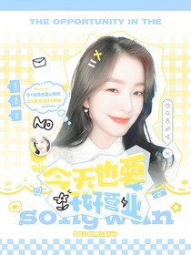 韩娱：今天也要好好营业