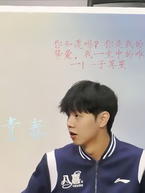 國乒——青春