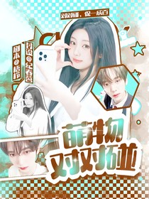BoysPlanet：萌物對(duì)對(duì)碰
