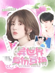 院人：進入異世界身份互換