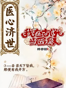 我在古代當醫(yī)梟