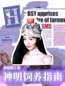 院人：神明饲养指南