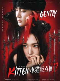 音乐缘计划：小猫轻点撩