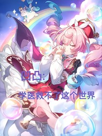 凹凸：学医救不了这个世界