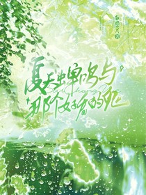 夏天，蟬鳴，與那個好看的鬼