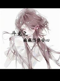 斗龍之癲癲得很安心