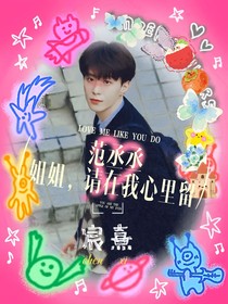 范丞丞：姐姐請在我心里留