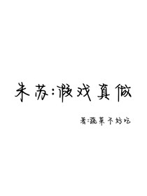 朱蘇：假戲真做
