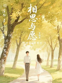 相思與愿
