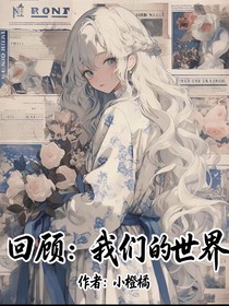 回顧：屬于我們的世界