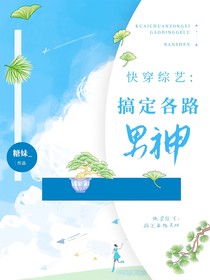 快穿綜藝：搞定各路男神