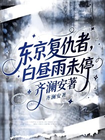 東京復(fù)仇者，白晝雨未停