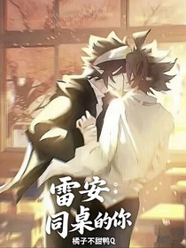 雷安：同桌的你