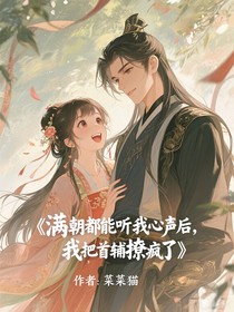 满朝都能听我心声后，我把首辅撩疯了