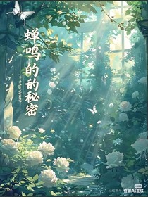 蝉鸣里的秘密