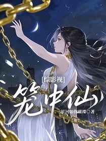 綜影視：籠中仙