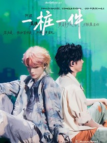 一樁一件