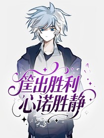 筐出勝利：心諾勝靜
