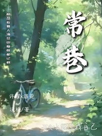 常巷……