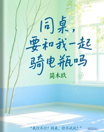 同桌，要和我一起騎電瓶嗎