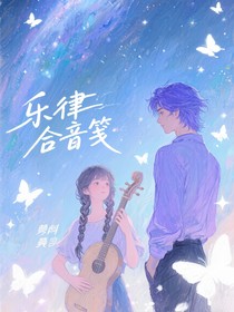 风律合音笺