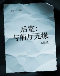 后室：與前廳無(wú)緣