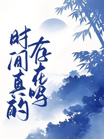 時(shí)間真的存在嗎