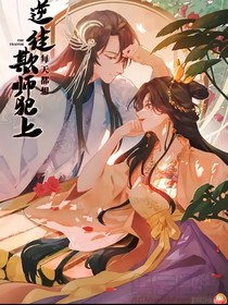 逆徒總想欺師犯上之番外